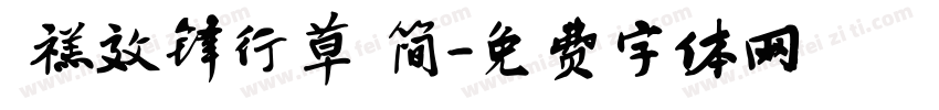  禚效锋行草 简字体转换